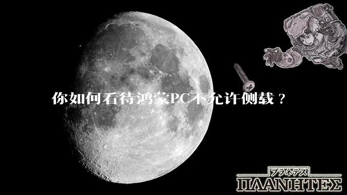 你如何看待鸿蒙PC不允许侧载?