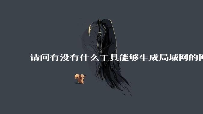 请问有没有什么工具能够生成局域网的网络拓扑结构图？