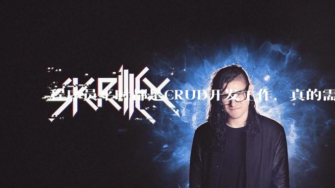 程序员平时都是CRUD开发工作，真的需要深入理解原理性的知识点吗？