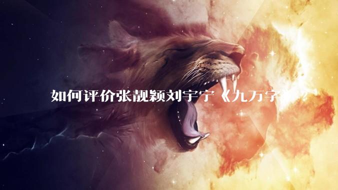 如何评价张靓颖刘宇宁《九万字》?