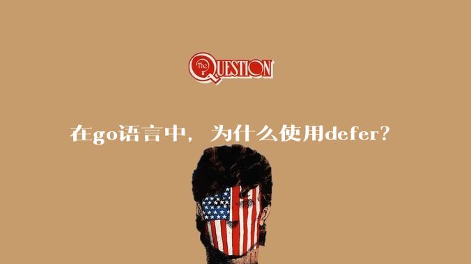 在go语言中，为什么使用defer？