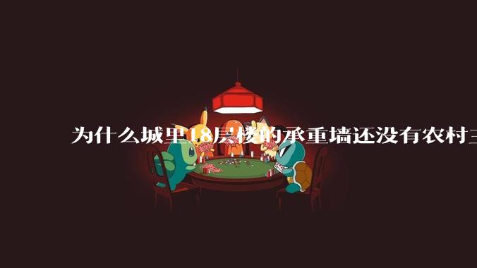 为什么城里18层楼的承重墙还没有农村三层自建房的厚？