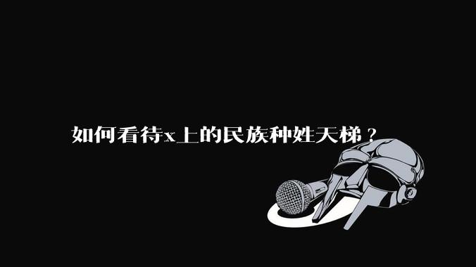 如何看待x上的民族种姓天梯?