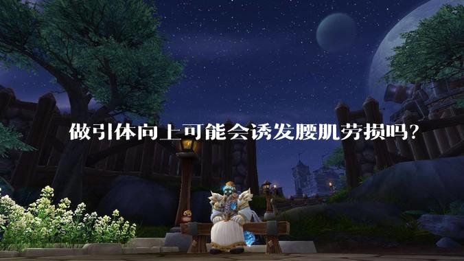 做引体向上可能会诱发腰肌劳损吗？