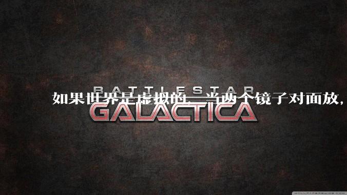 如果世界是虚拟的，当两个镜子对面放，将会无限反射，会不会将 cpu 算力耗光？