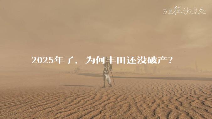 2025年了，为何丰田还没破产？