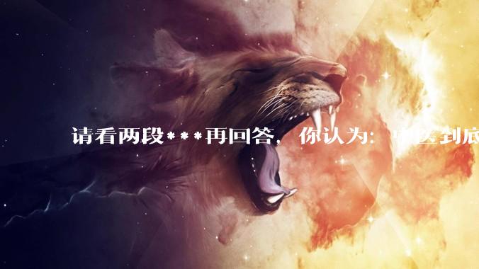请看两段***再回答，你认为：中医到底是不是科学，何以见得？