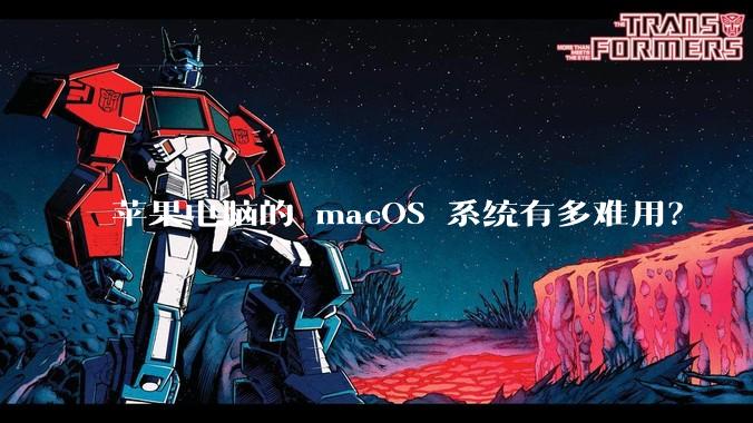 苹果电脑的 macOS 系统有多难用？