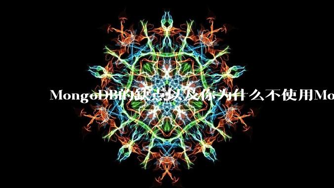 MongoDB的缺点以及你为什么不使用MongoDB？
