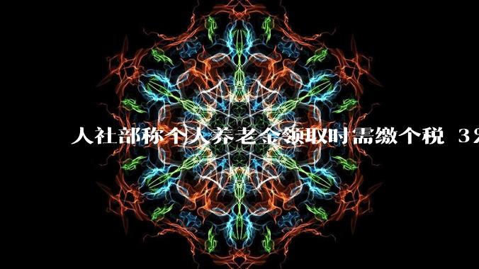 人社部称个人养老金领取时需缴个税 3%，不区分本金和投资收益，哪些人适合缴存个人养老金？应注意什么？