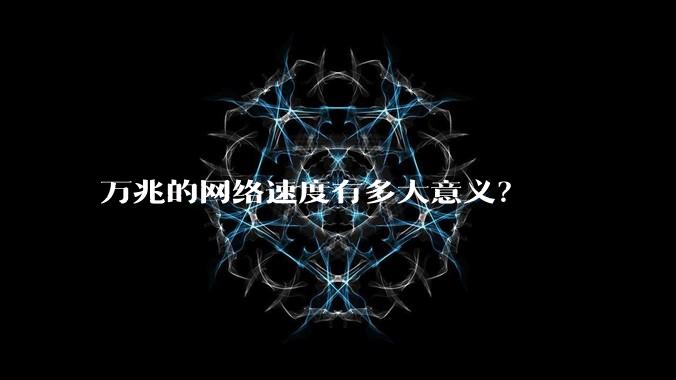 万兆的网络速度有多大意义？