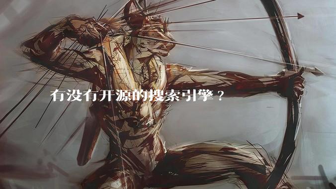 有没有开源的搜索引擎?