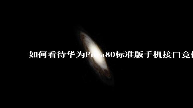 如何看待华为Pura80标准版手机接口竟倒退成USB 2.0？要是也烧了WIFI是不是不好备份数据？