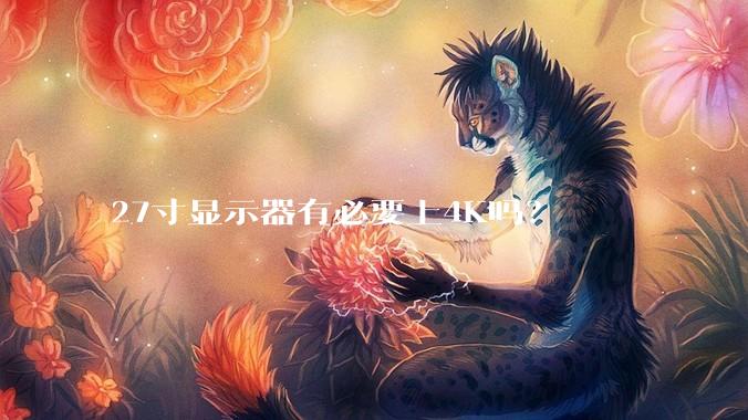 27寸显示器有必要上4K吗？