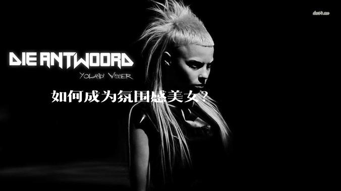 如何成为氛围感美女？