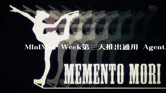 MiniMax Week第三天推出通用 Agent，体验如何？对行业会带来哪些影响？