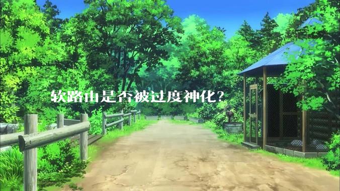 软路由是否被过度神化？