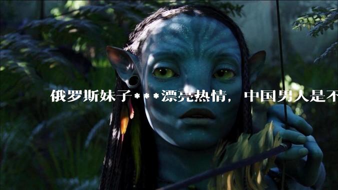 俄罗斯妹子***漂亮热情，中国男人是不是很喜欢娶？