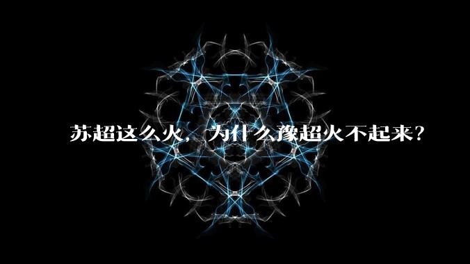 苏超这么火，为什么豫超火不起来？