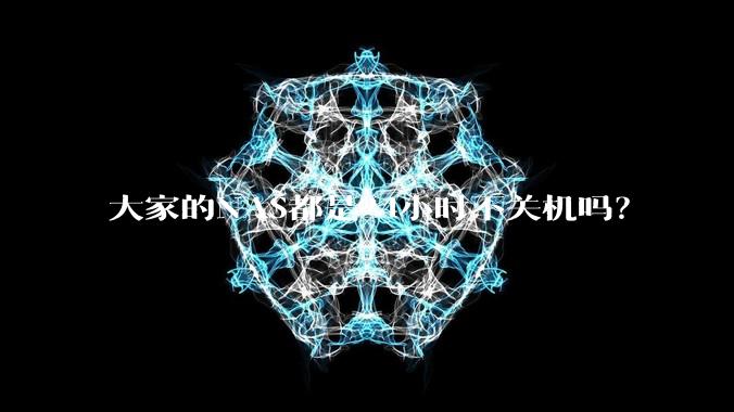 大家的NAS都是24小时不关机吗？