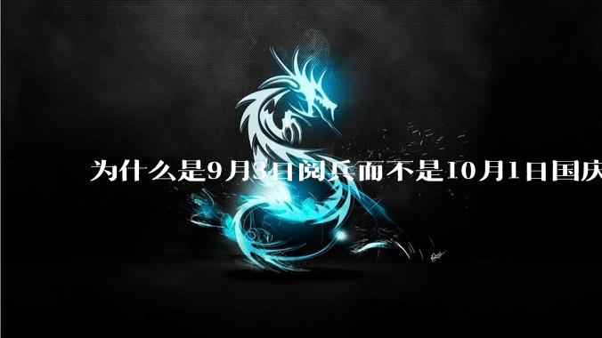 为什么是9月3日阅兵而不是10月1日国庆阅兵？