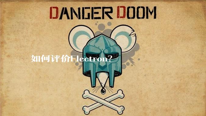 如何评价Electron？