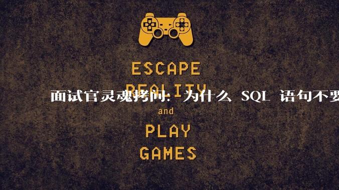 面试官灵魂拷问：为什么 SQL 语句不要过多的 join？
