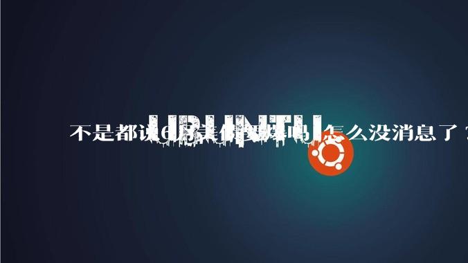 不是都说6月美债要爆吗 怎么没消息了?