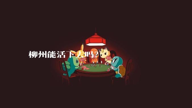 柳州能活下去吗？