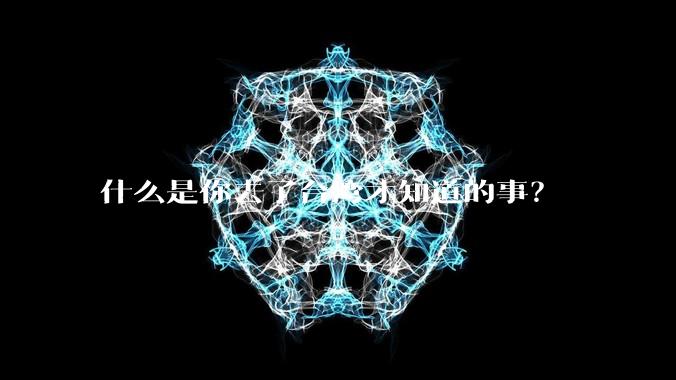 什么是你去了台湾才知道的事？