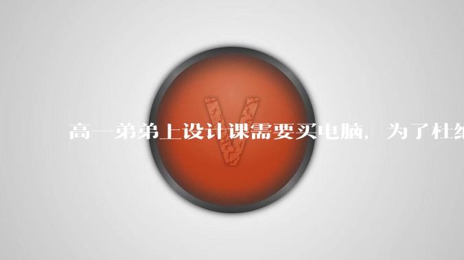 高一弟弟上设计课需要买电脑，为了杜绝他打游戏给他买了一万二的苹果，但他还是在想办法下载游戏，怎么救？
