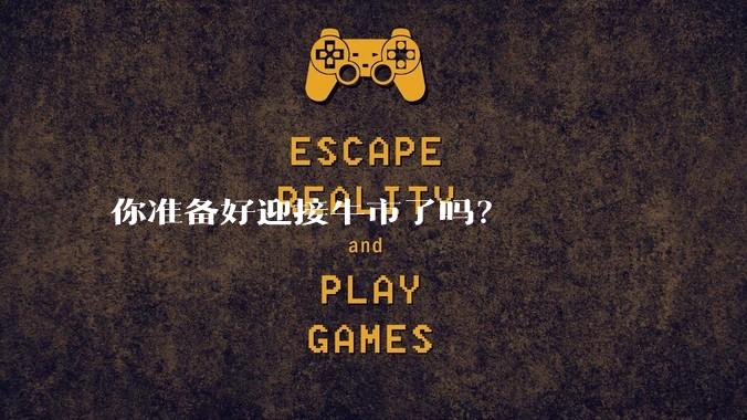 你准备好迎接牛市了吗？