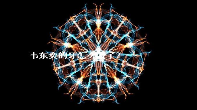韦东奕的牙怎么没了？