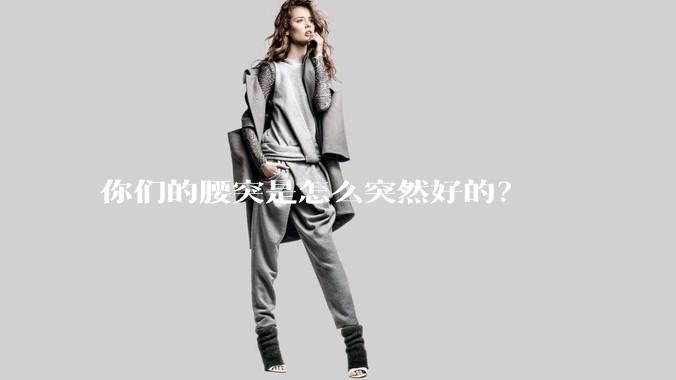 你们的腰突是怎么突然好的？