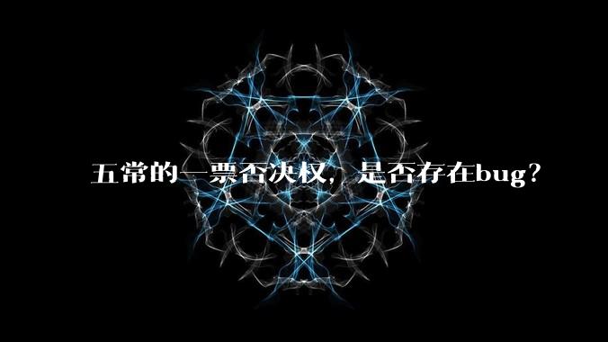 五常的一票否决权，是否存在bug？