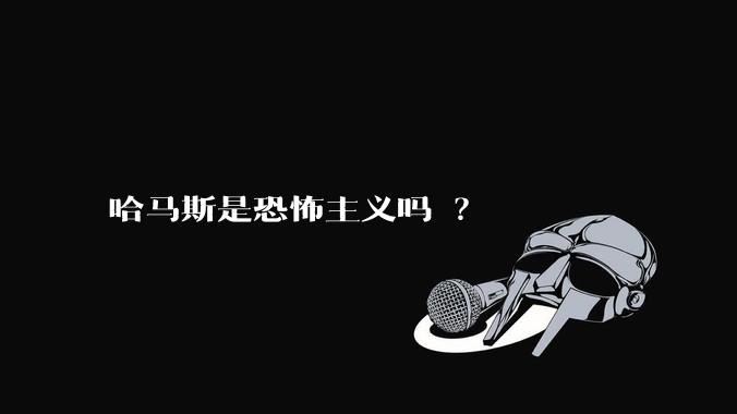 哈马斯是恐怖主义吗 ？
