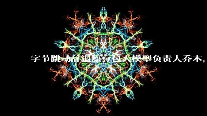 字节跳动辞退原豆包大模型负责人乔木，被曝婚内出轨下属，如何看待这一处理结果？