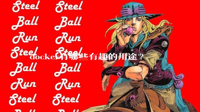docker有哪些有趣的用途?