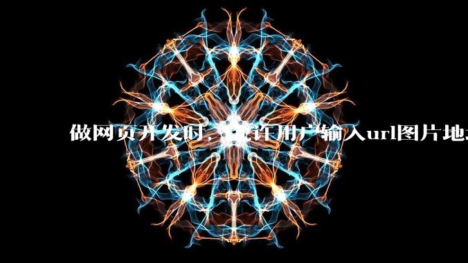 做网页开发时，允许用户输入url图片地址来作为自己的头像有什么风险？