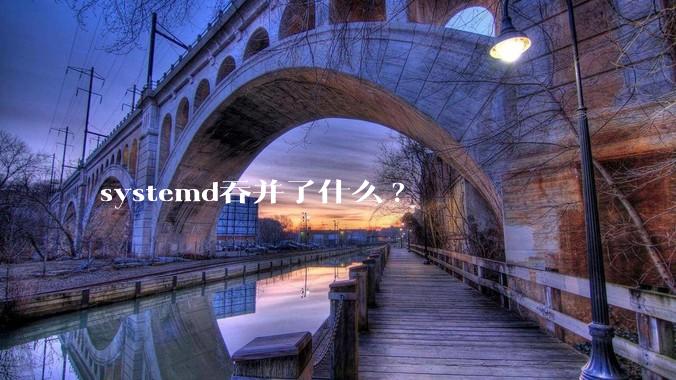 systemd吞并了什么?