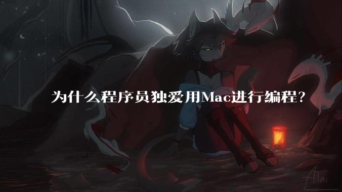 为什么程序员独爱用Mac进行编程？