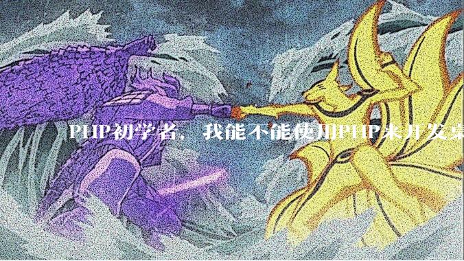 PHP初学者，我能不能使用PHP来开发桌面应用？