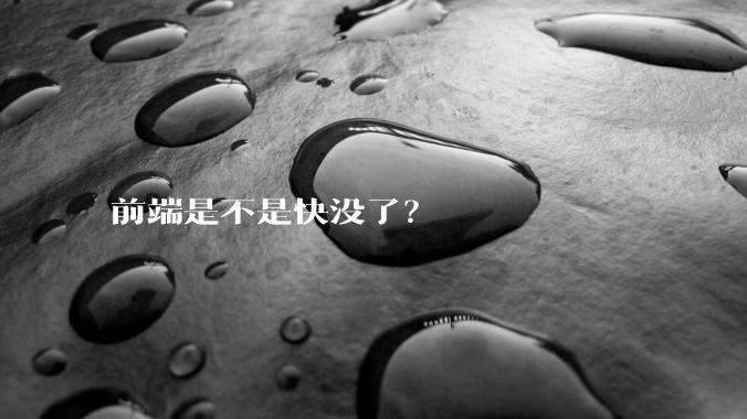 前端是不是快没了？