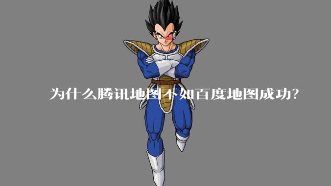 为什么腾讯地图不如百度地图成功？