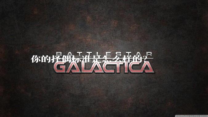你的择偶标准是怎么样的？