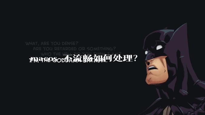 macos 不流畅如何处理？