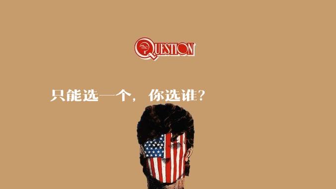 只能选一个，你选谁？