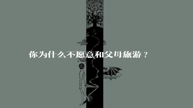 你为什么不愿意和父母旅游?