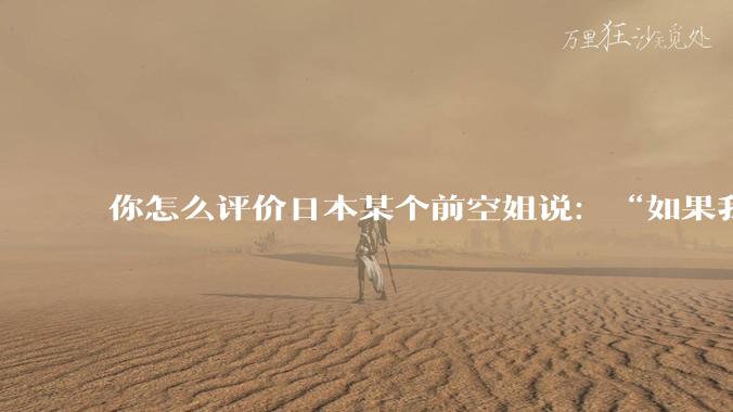 你怎么评价日本某个前空姐说：“如果我在经济舱，年薪2000万日元以下的乘客没有资格给我递名片”？