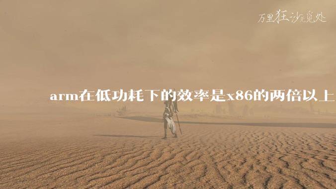 arm在低功耗下的效率是x86的两倍以上，为何掌机还不使用arm芯片？